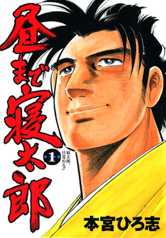 昼まで寝太郎 1巻