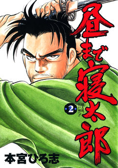 昼まで寝太郎 2巻