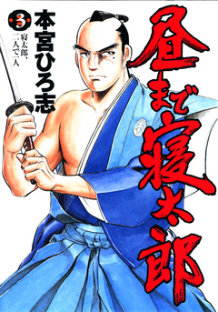 昼まで寝太郎 3巻