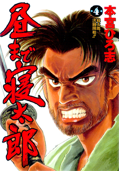 昼まで寝太郎 4巻