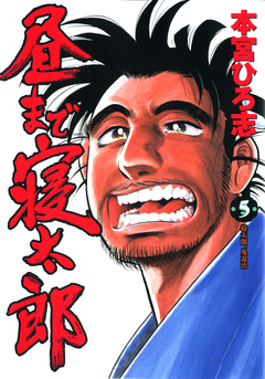 昼まで寝太郎 5巻