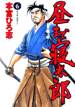 昼まで寝太郎 6巻