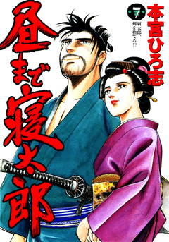 昼まで寝太郎 7巻