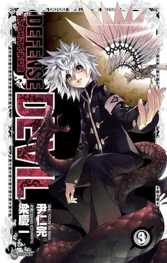 DEFENSE DEVIL 3巻