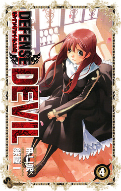 DEFENSE DEVIL 4巻