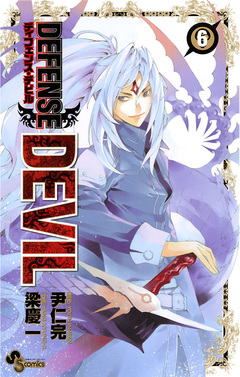 DEFENSE DEVIL 6巻