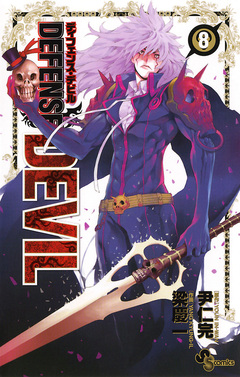 DEFENSE DEVIL 8巻