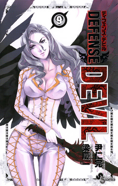 DEFENSE DEVIL 9巻