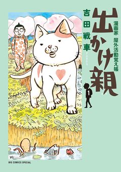出かけ親 1巻