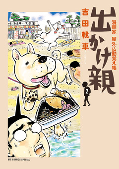 出かけ親 2巻