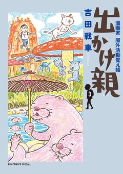出かけ親 3巻