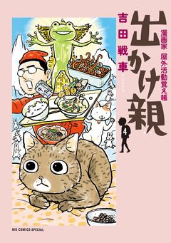 出かけ親 4巻