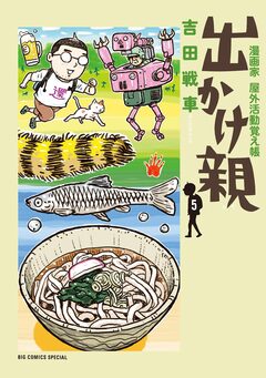 出かけ親 5巻