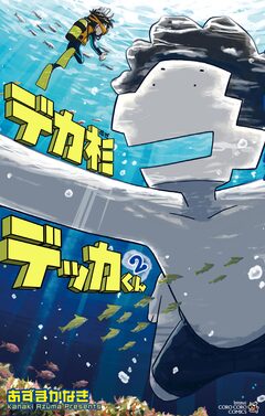 デカ杉デッカくん 2巻