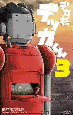 デカ杉デッカくん 3巻