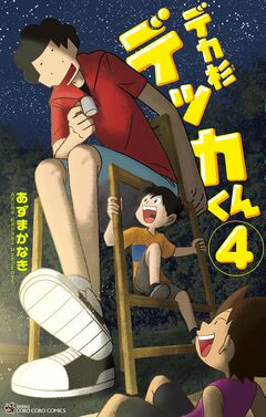 デカ杉デッカくん 4巻