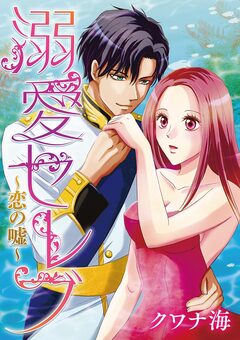 溺愛セレブ~恋の嘘~ 1巻