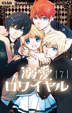 溺愛ロワイヤル 7巻