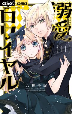 溺愛ロワイヤル 11巻