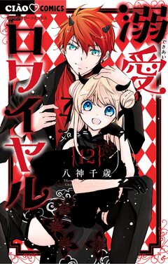 溺愛ロワイヤル 12巻