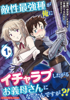 敵性最強種が俺にイチャラブしたがるお義母さんになったんですが?! モバMAN DIGITAL COMICS 1巻