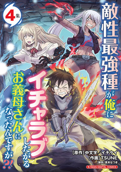 敵性最強種が俺にイチャラブしたがるお義母さんになったんですが?! モバMAN DIGITAL COMICS 4巻