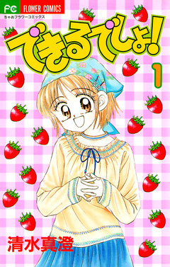 できるでしょ! 1巻