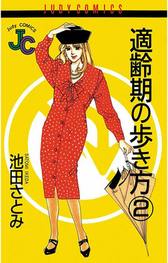 適齢期の歩き方 2巻