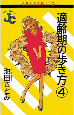 適齢期の歩き方 4巻