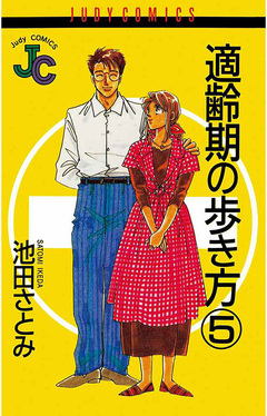 適齢期の歩き方 5巻