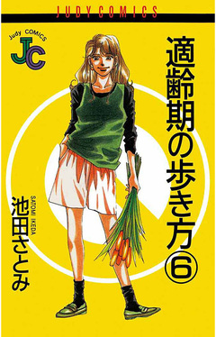 適齢期の歩き方 6巻
