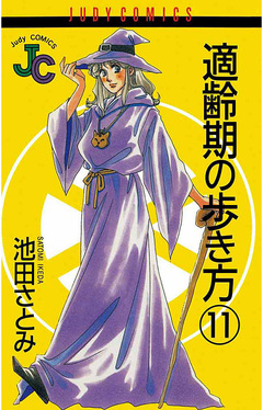 適齢期の歩き方 11巻