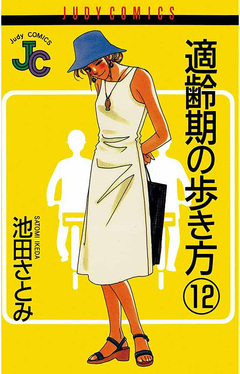 適齢期の歩き方 12巻