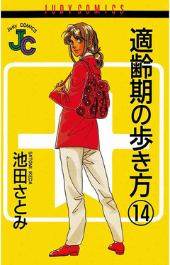 適齢期の歩き方 14巻