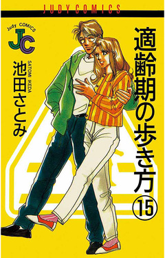 適齢期の歩き方 15巻