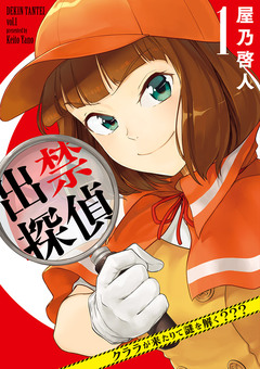 出禁探偵 ～クララが来たりて謎を解く???～ 1巻