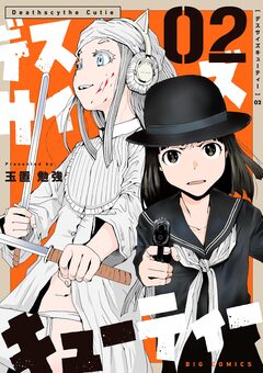 デスサイズキューティー 2巻