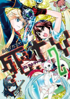 死.tv 2巻