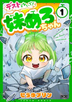 デストらないで!妹めろちゃん 1巻
