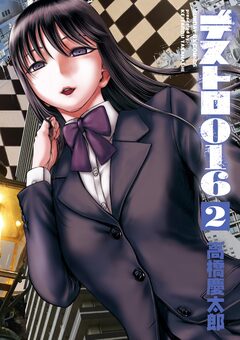 デストロ016 2巻