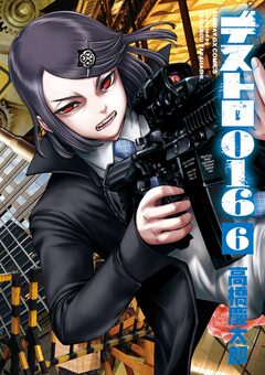 デストロ016 6巻