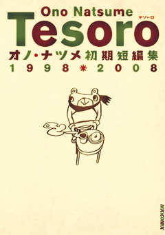 Tesoro～テゾーロ オノ・ナツメ初期短編集 1巻