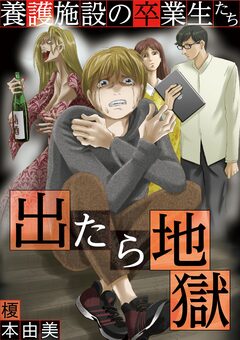 出たら地獄 養護施設の卒業生たち 1巻