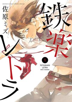 鉄楽レトラ 1巻