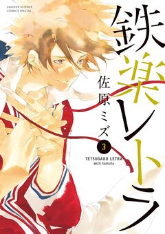 鉄楽レトラ 3巻