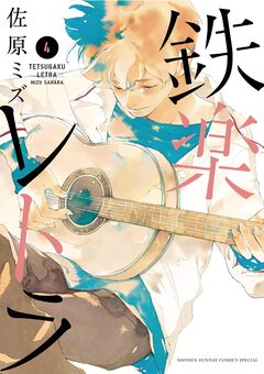 鉄楽レトラ 4巻