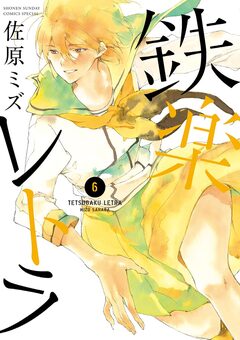 鉄楽レトラ 6巻