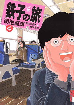 鉄子の旅 4巻