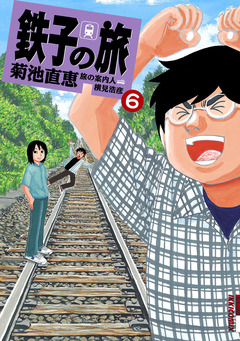 鉄子の旅 6巻