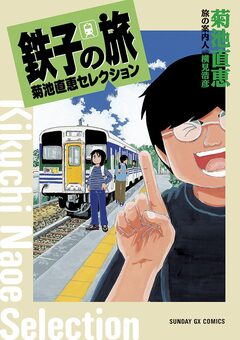 鉄子の旅 菊池直恵セレクション 1巻